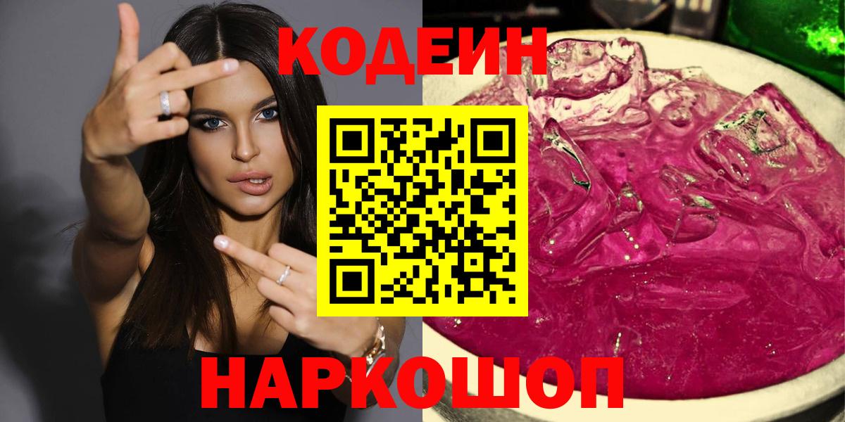 Кодеиновый сироп Lean Purple Drank  Кодеин напиток Lean (лин)  Вход с VPN  Коломна 